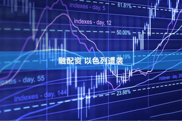 融配资 以色列遭袭