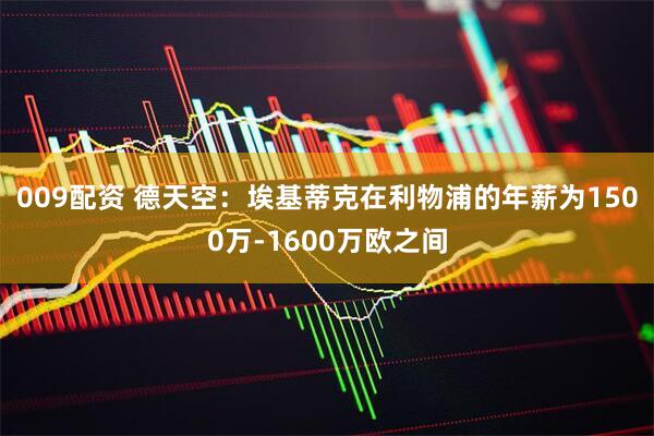 009配资 德天空：埃基蒂克在利物浦的年薪为1500万-1600万欧之间